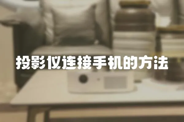 投影儀連接手機的方法