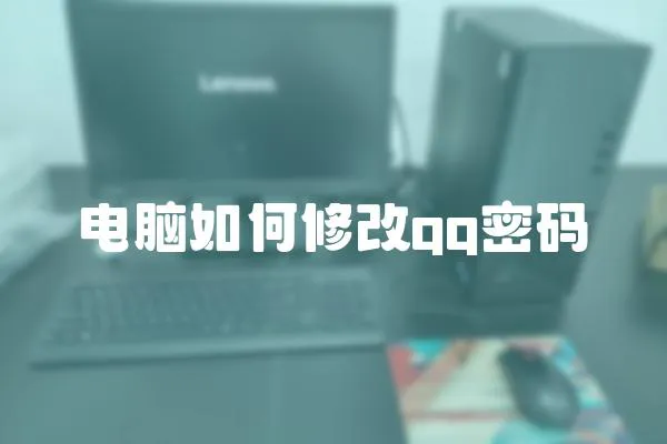電腦如何修改qq密碼