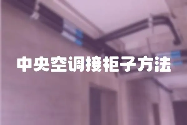 中央空調接柜子方法