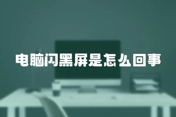 電腦閃黑屏是怎么回事