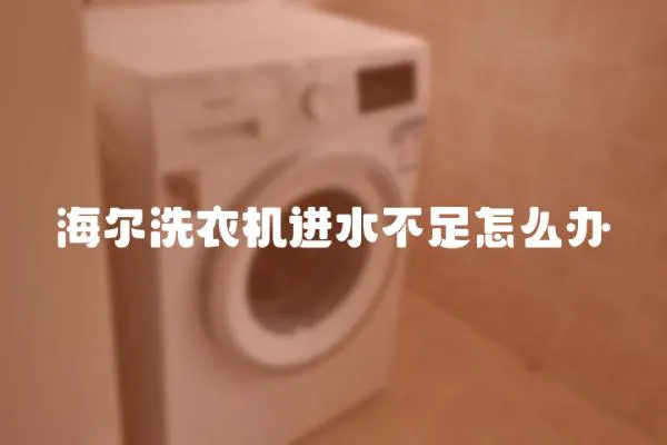 海爾洗衣機進水不足怎么辦