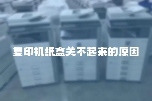 復印機紙盒關不起來的原因