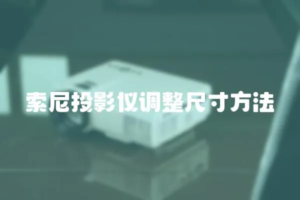 索尼投影儀調整尺寸方法