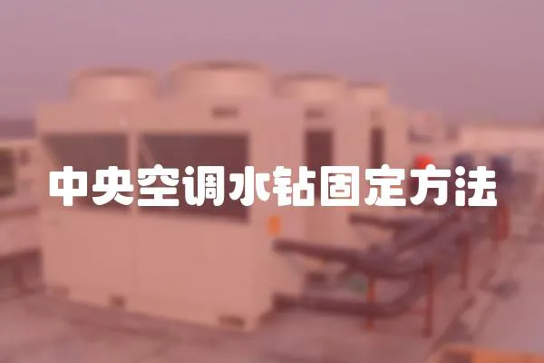 中央空調水鉆固定方法