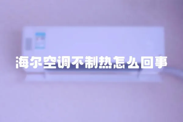 海爾空調(diào)不制熱怎么回事