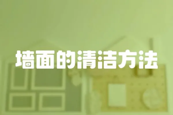 墻面的清潔方法