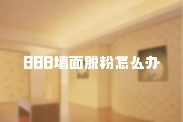 888墻面脫粉怎么辦