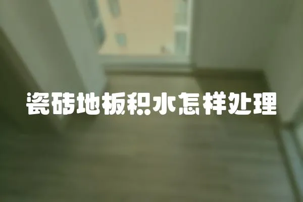 瓷磚地板積水怎樣處理