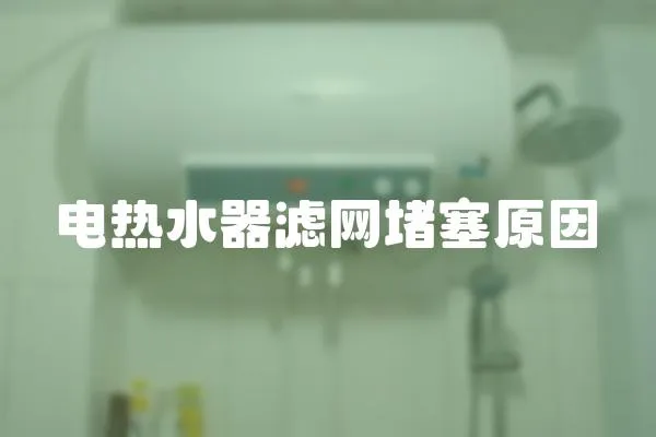 電熱水器濾網堵塞原因