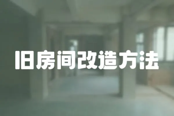 舊房間改造方法