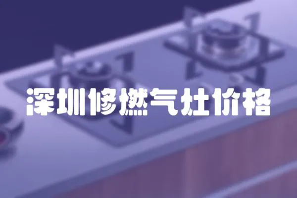 深圳修燃氣灶價格