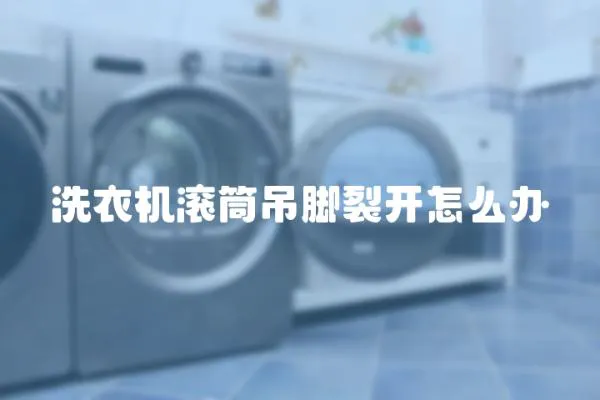 洗衣機滾筒吊腳裂開怎么辦