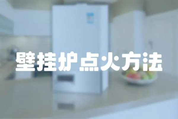 壁掛爐點火方法