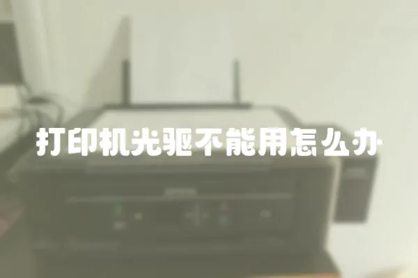 打印机光驱不能用怎么办