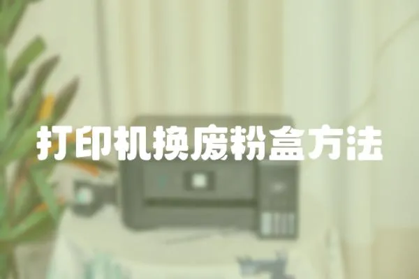 打印機(jī)換廢粉盒方法