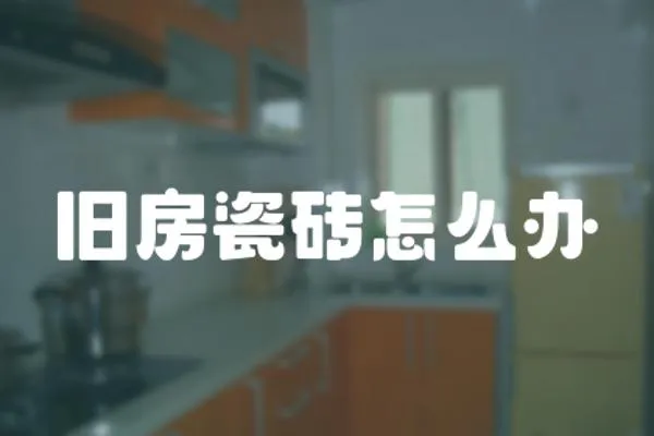 舊房瓷磚怎么辦