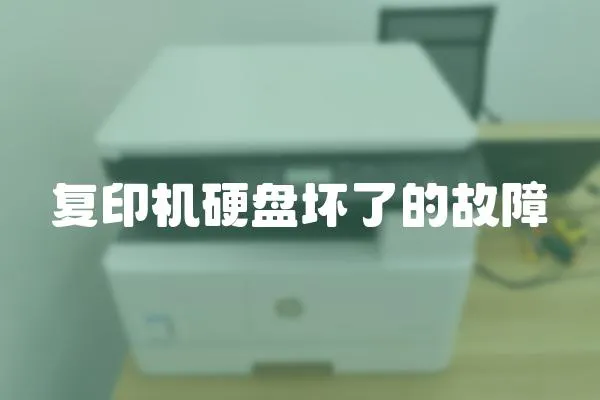 復(fù)印機(jī)硬盤(pán)壞了的故障