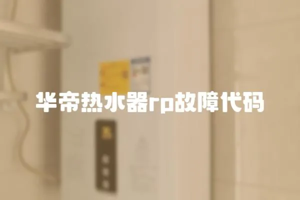 華帝熱水器rp故障代碼