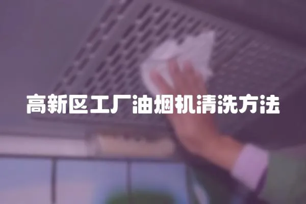 高新區(qū)工廠油煙機(jī)清洗方法