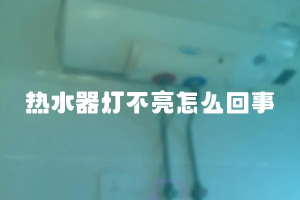 熱水器燈不亮怎么回事