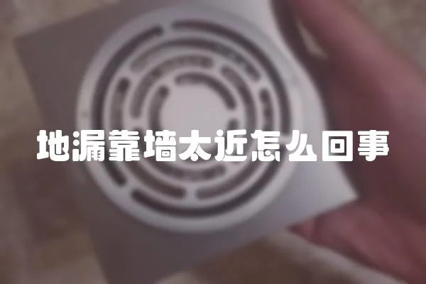 地漏靠墻太近怎么回事
