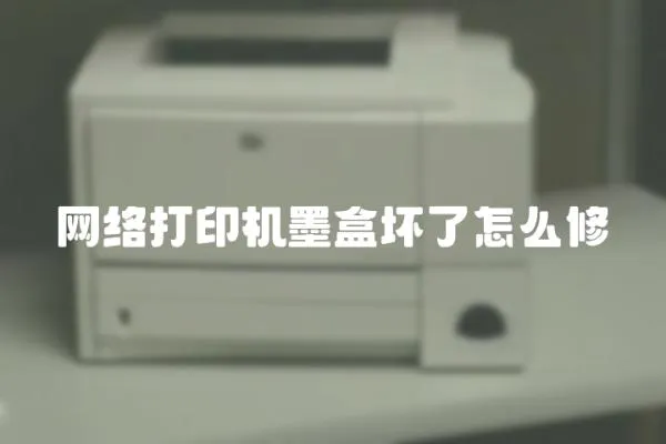 網絡打印機墨盒壞了怎么修