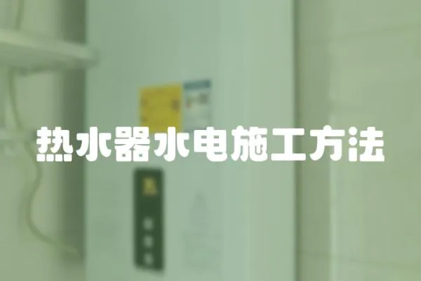 熱水器水電施工方法