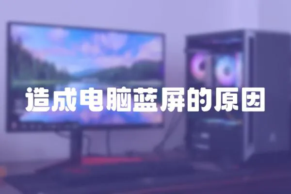 造成電腦藍(lán)屏的原因