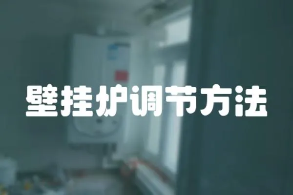 壁掛爐調節方法