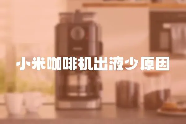小米咖啡機出液少原因