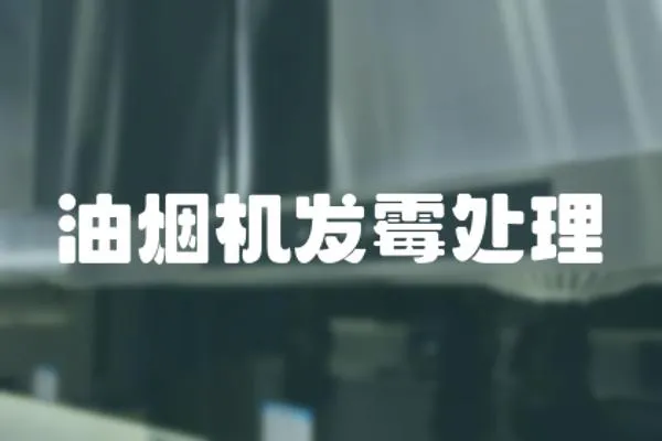 油煙機(jī)發(fā)霉處理