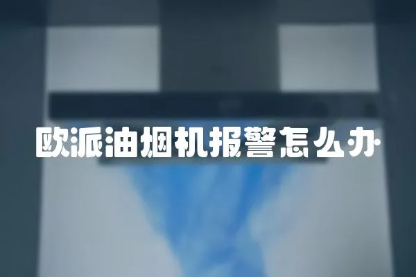 歐派油煙機報警怎么辦