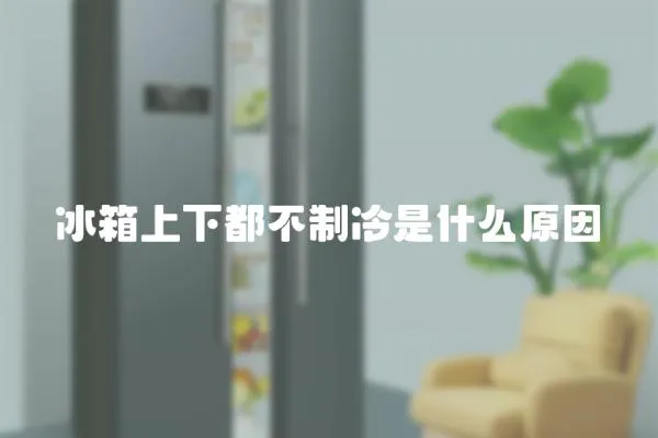 冰箱上下都不制冷是什么原因