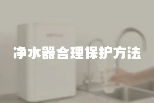 凈水器合理保護方法