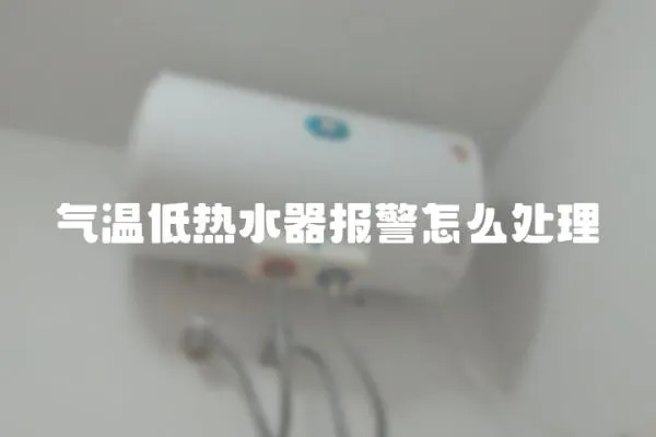 氣溫低熱水器報(bào)警怎么處理