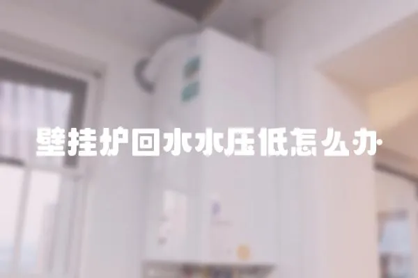 壁掛爐回水水壓低怎么辦