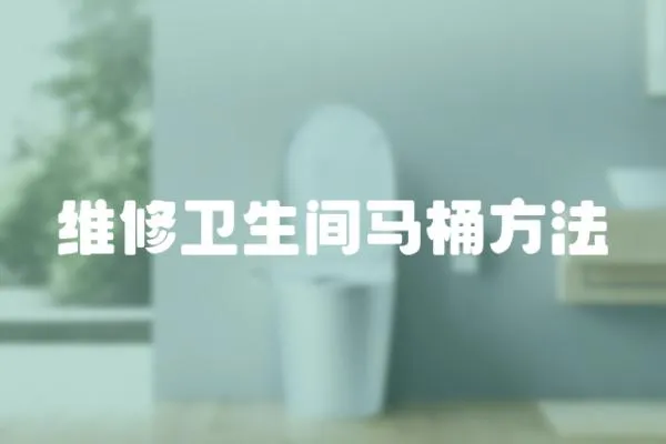 維修衛(wèi)生間馬桶方法