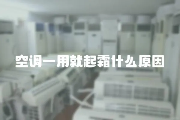 空調一用就起霜什么原因