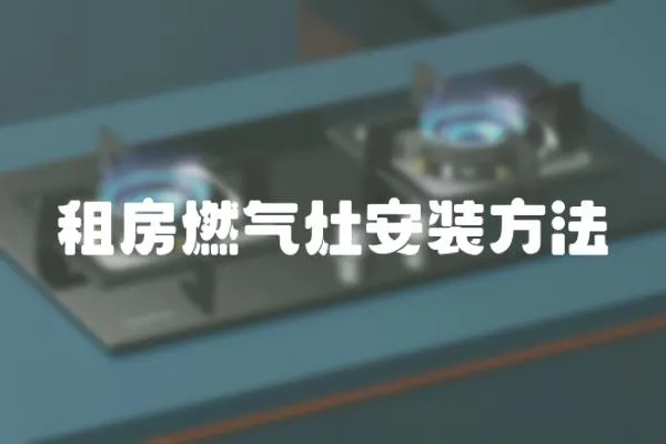 租房燃?xì)庠畎惭b方法