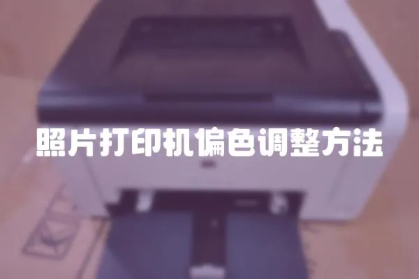 照片打印機偏色調整方法
