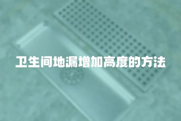衛生間地漏增加高度的方法