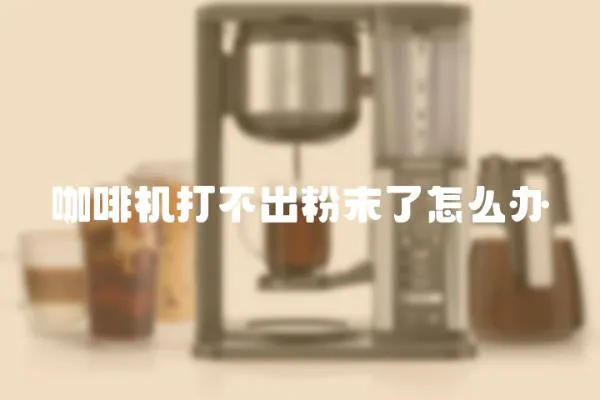 咖啡機打不出粉末了怎么辦
