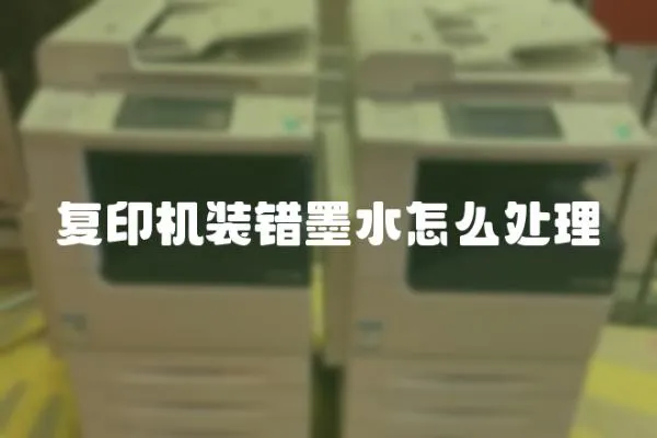 復(fù)印機裝錯墨水怎么處理