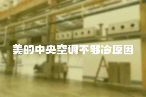 美的中央空調不夠冷原因
