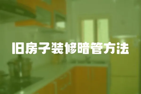 舊房子裝修暗管方法