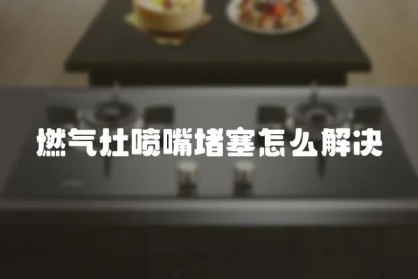 燃?xì)庠顕娮於氯趺唇鉀Q