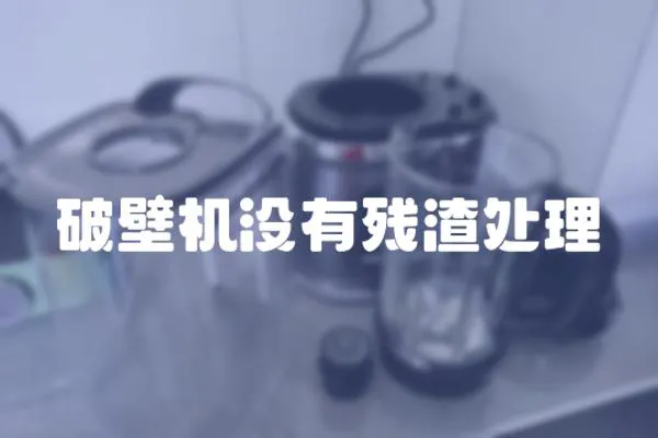破壁機沒有殘渣處理