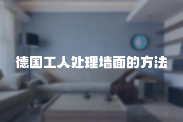 德國工人處理墻面的方法