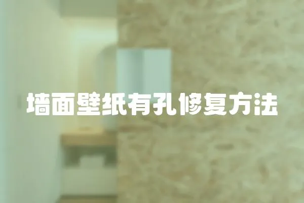 墻面壁紙有孔修復方法