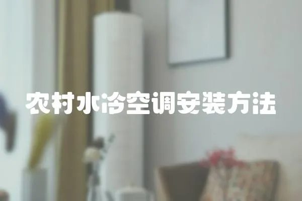 農村水冷空調安裝方法